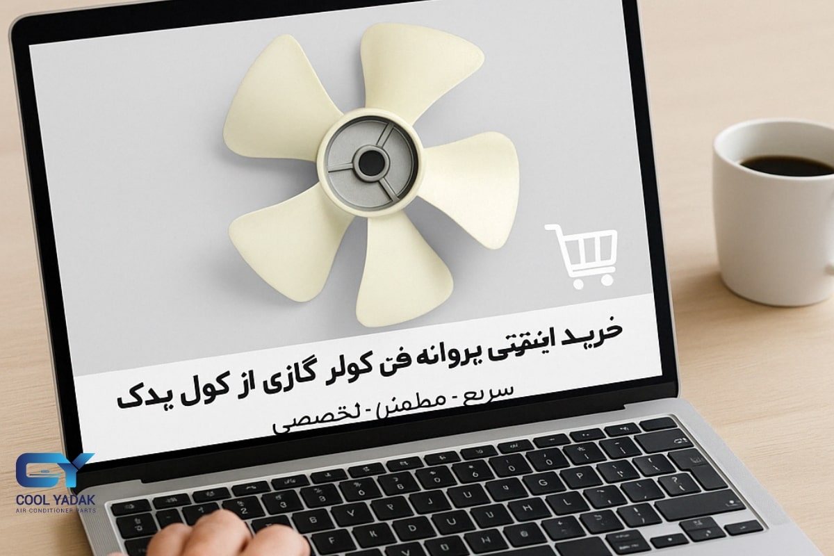 خرید اینترنتی فن کولر گازی اسپلیت 