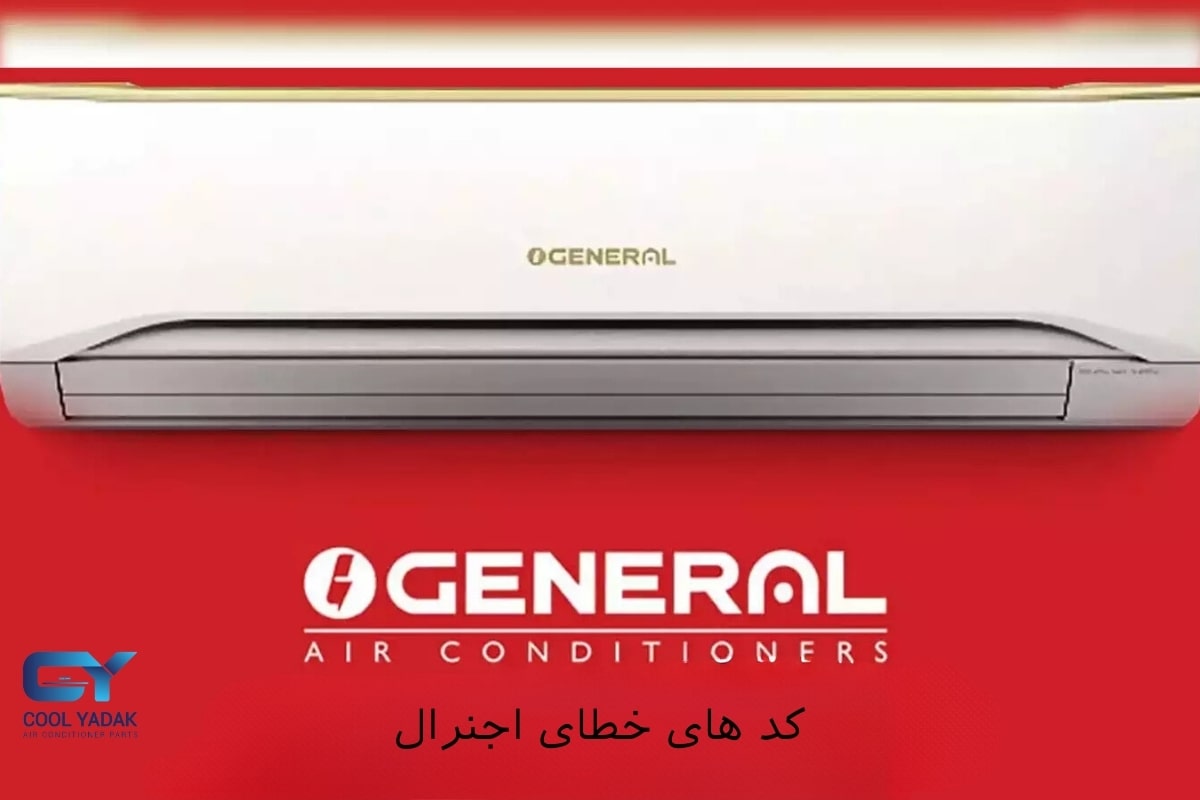 کدهای خطای کولر گازی اجنرال O'General